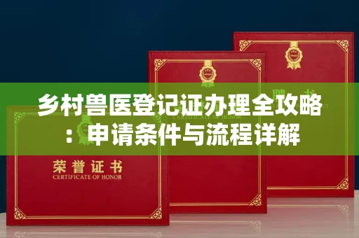 无锡乡村兽医登记证办理全攻略:申请条件与流程详解