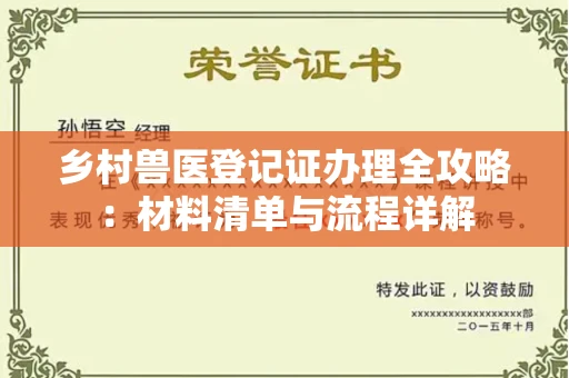 无锡乡村兽医登记证办理全攻略:材料清单与流程详解