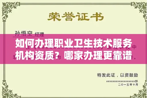 无锡如何办理职业卫生技术服务机构资质?哪家办理更靠谱?