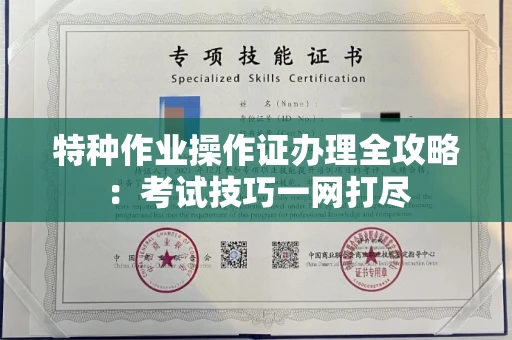 无锡特种作业操作证办理全攻略:考试技巧一网打尽