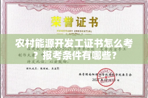 无锡农村能源开发工证书怎么考?报考条件有哪些?