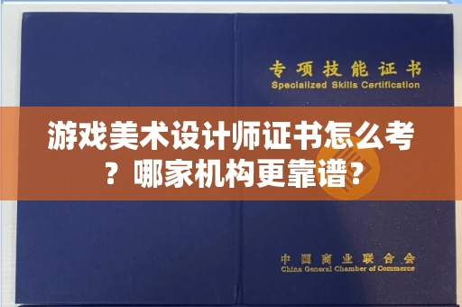无锡游戏美术设计师证书怎么考?哪家机构更靠谱?