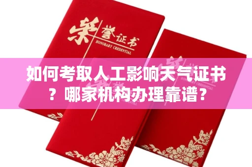 无锡如何考取人工影响天气证书?哪家机构办理靠谱?