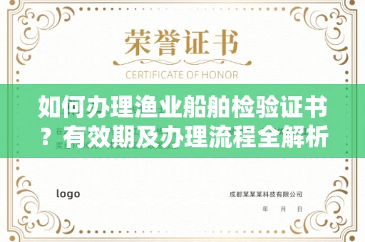 无锡如何办理渔业船舶检验证书?有效期及办理流程全解析