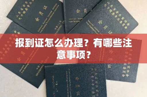 无锡报到证怎么办理?有哪些注意事项?
