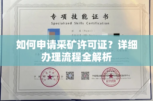 无锡如何申请采矿许可证?详细办理流程全解析