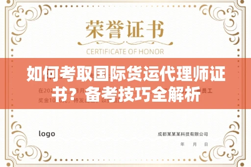 无锡如何考取国际货运代理师证书?备考技巧全解析