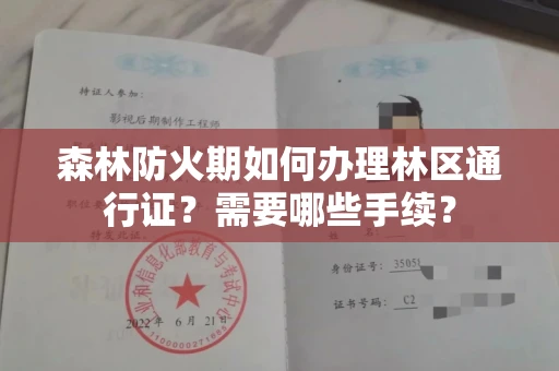 无锡森林防火期如何办理林区通行证?需要哪些手续?