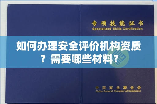无锡如何办理安全评价机构资质?需要哪些材料?