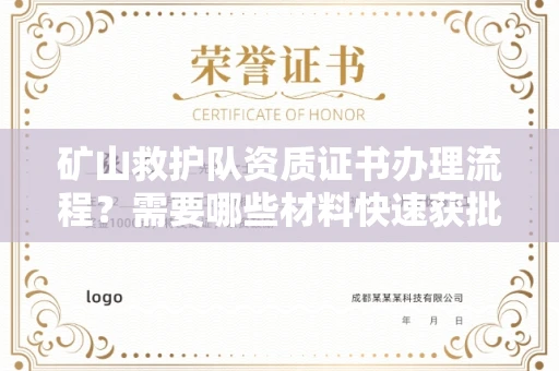 无锡矿山救护队资质证书办理流程?需要哪些材料快速获批?