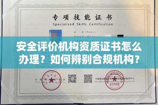 无锡安全评价机构资质证书怎么办理?如何辨别合规机构?权威指南在此
