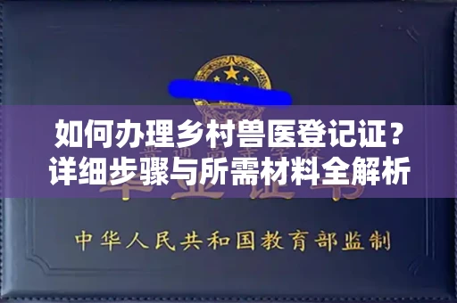 无锡如何办理乡村兽医登记证?详细步骤与所需材料全解析