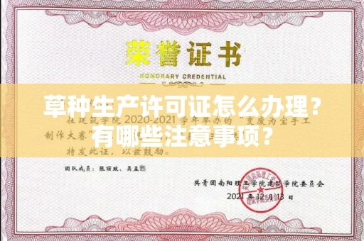 无锡草种生产许可证怎么办理?有哪些注意事项?