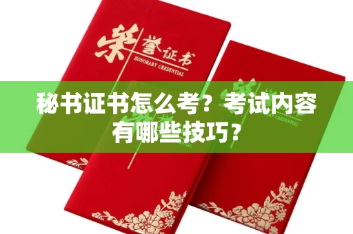 无锡秘书证书怎么考?考试内容有哪些技巧?