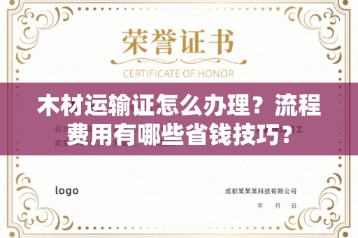无锡木材运输证怎么办理?流程费用有哪些省钱技巧?