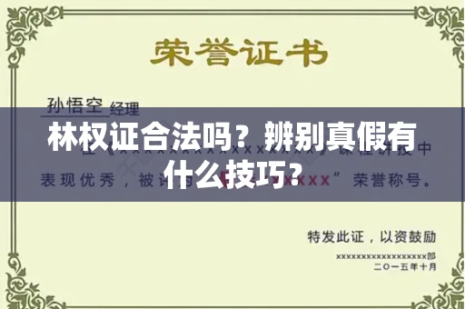 无锡林权证合法吗?辨别真假有什么技巧?