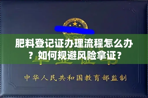 无锡肥料登记证办理流程怎么办?如何规避风险拿证?