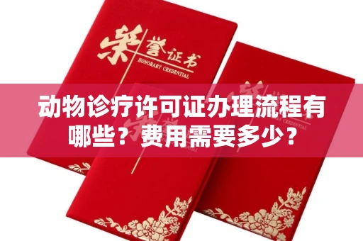 无锡动物诊疗许可证办理流程有哪些?费用需要多少?