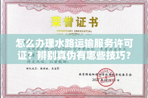 无锡怎么办理水路运输服务许可证?辨别真伪有哪些技巧?