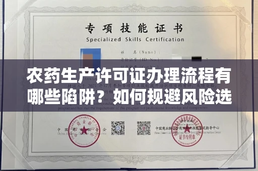 无锡农药生产许可证办理流程有哪些陷阱?如何规避风险选择正规机构?