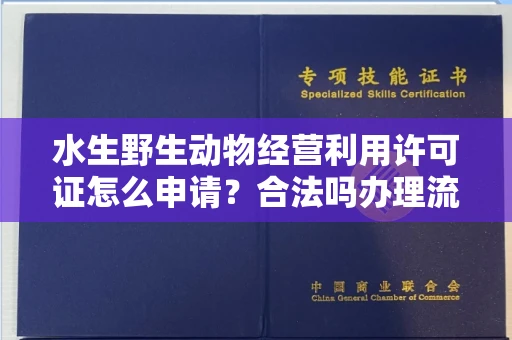 无锡水生野生动物经营利用许可证怎么申请?合法吗办理流程有哪些