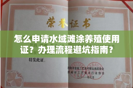 无锡怎么申请水域滩涂养殖使用证?办理流程避坑指南?