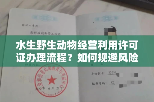 无锡水生野生动物经营利用许可证办理流程?如何规避风险技巧?