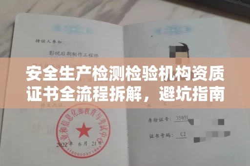 无锡安全生产检测检验机构资质证书全流程拆解,避坑指南