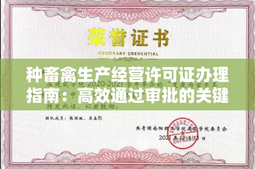 无锡种畜禽生产经营许可证办理指南:高效通过审批的关键要点