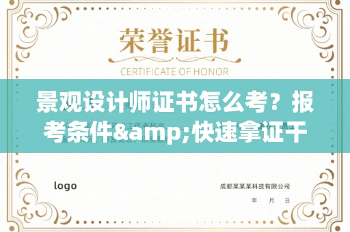 无锡景观设计师证书怎么考?报考条件&快速拿证干货全在这里!