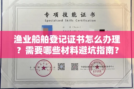 无锡渔业船舶登记证书怎么办理?需要哪些材料避坑指南?