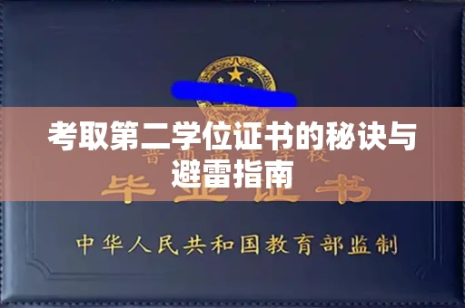 无锡考取第二学位证书的秘诀与避雷指南