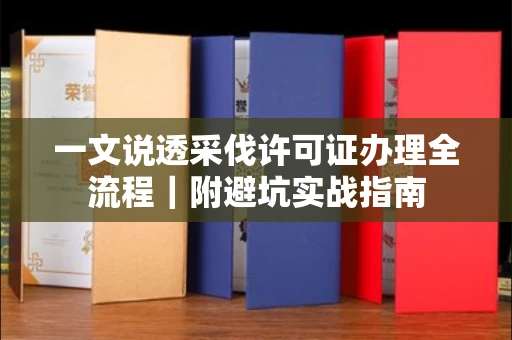 无锡一文说透采伐许可证办理全流程|附避坑实战指南