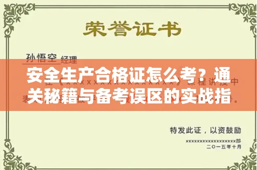 无锡安全生产合格证怎么考?通关秘籍与备考误区的实战指南