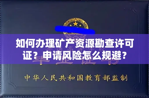 无锡如何办理矿产资源勘查许可证?申请风险怎么规避?