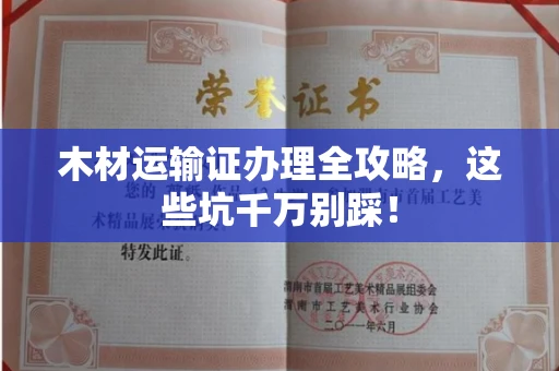 无锡木材运输证办理全攻略,这些坑千万别踩!