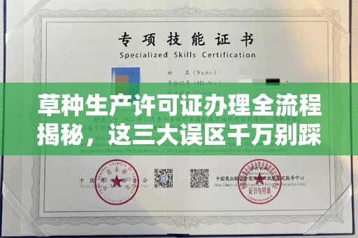 无锡草种生产许可证办理全流程揭秘,这三大误区千万别踩