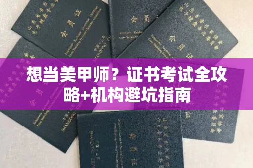 无锡想当美甲师?证书考试全攻略+机构避坑指南