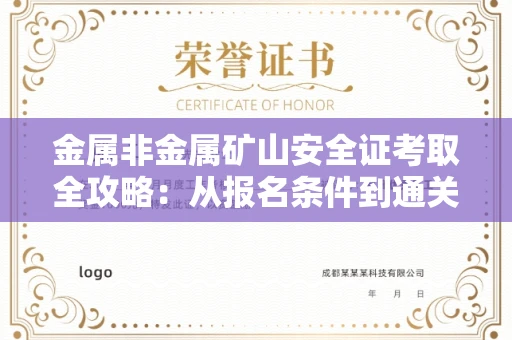 无锡金属非金属矿山安全证考取全攻略:从报名条件到通关秘诀