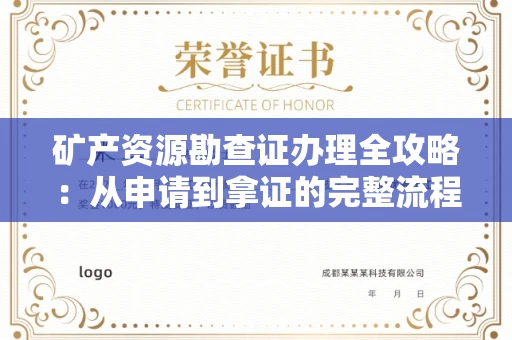 无锡矿产资源勘查证办理全攻略:从申请到拿证的完整流程解析