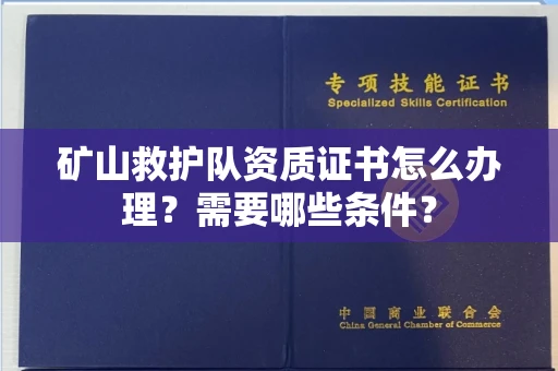 无锡矿山救护队资质证书怎么办理?需要哪些条件?