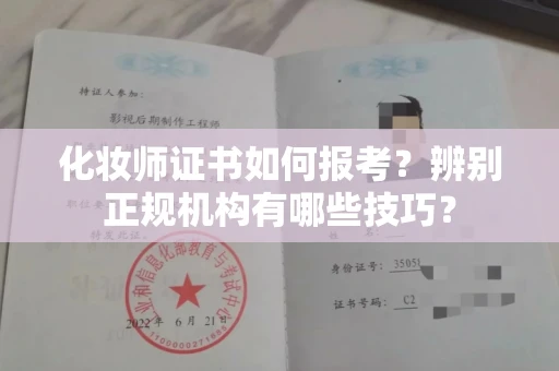 无锡化妆师证书如何报考?辨别正规机构有哪些技巧?