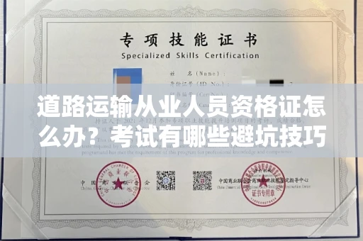 无锡道路运输从业人员资格证怎么办?考试有哪些避坑技巧?