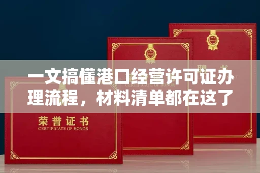无锡一文搞懂港口经营许可证办理流程,材料清单都在这了