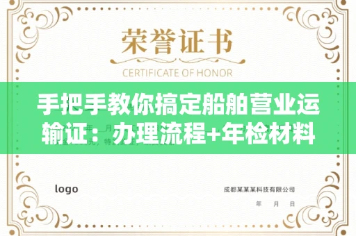 无锡手把手教你搞定船舶营业运输证:办理流程+年检材料清单