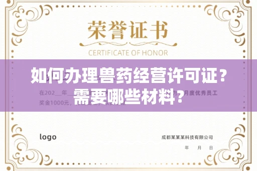 无锡如何办理兽药经营许可证?需要哪些材料?