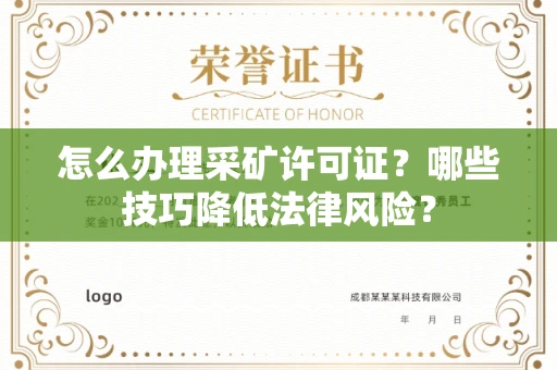 无锡怎么办理采矿许可证?哪些技巧降低法律风险?