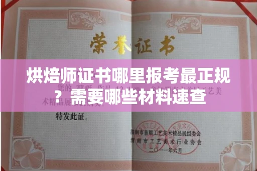 无锡烘焙师证书哪里报考最正规?需要哪些材料速查