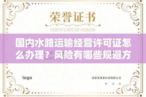 无锡国内水路运输经营许可证怎么办理?风险有哪些规避方法?