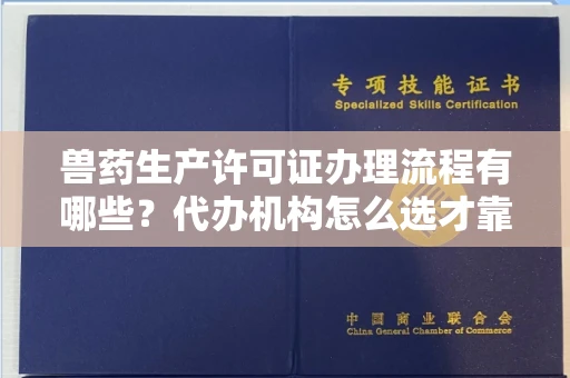 无锡兽药生产许可证办理流程有哪些?代办机构怎么选才靠谱?